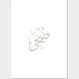 Doha in arabic calligraphy ضحى Posters and Art